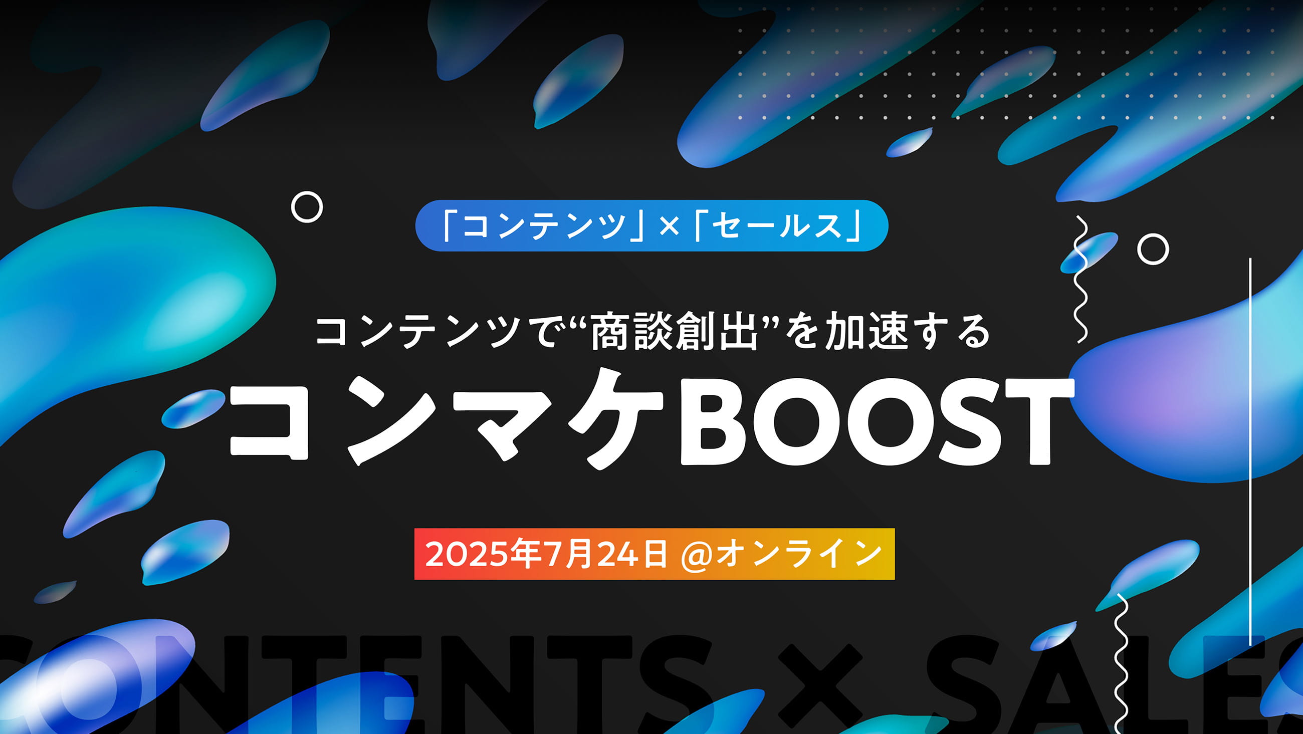 コンテンツで“商談創出”を加速するコンマケBOOST