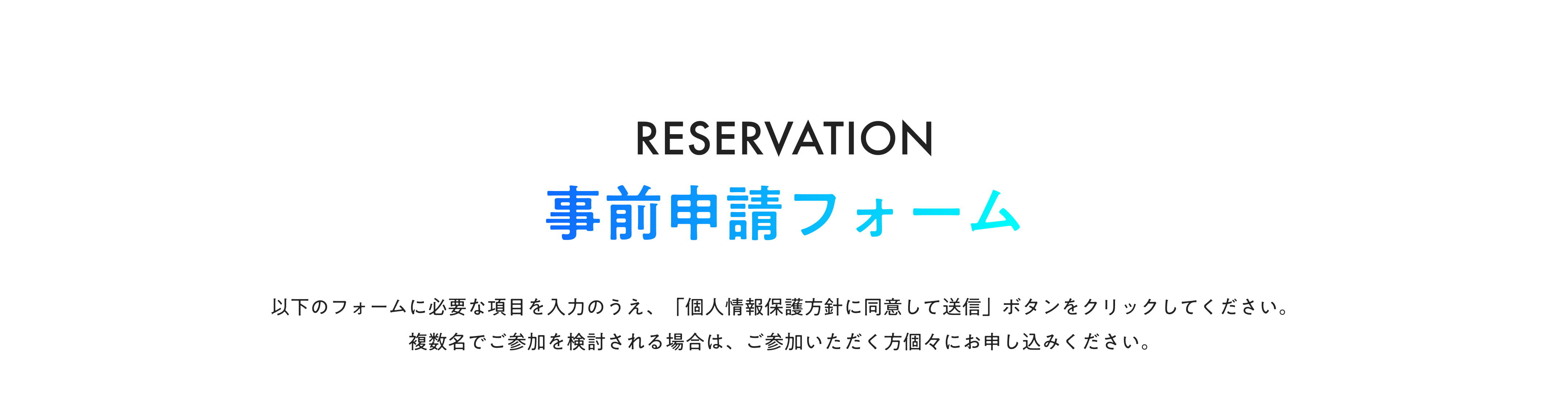 事前申請フォーム