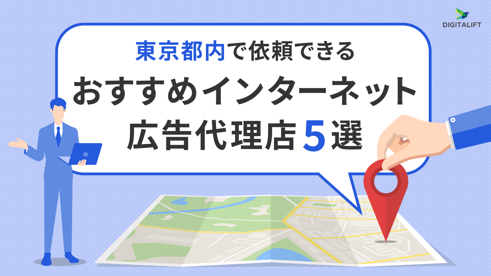 東京都内で依頼できるおすすめのインターネット広告代理店5選 株式会社デジタリフト