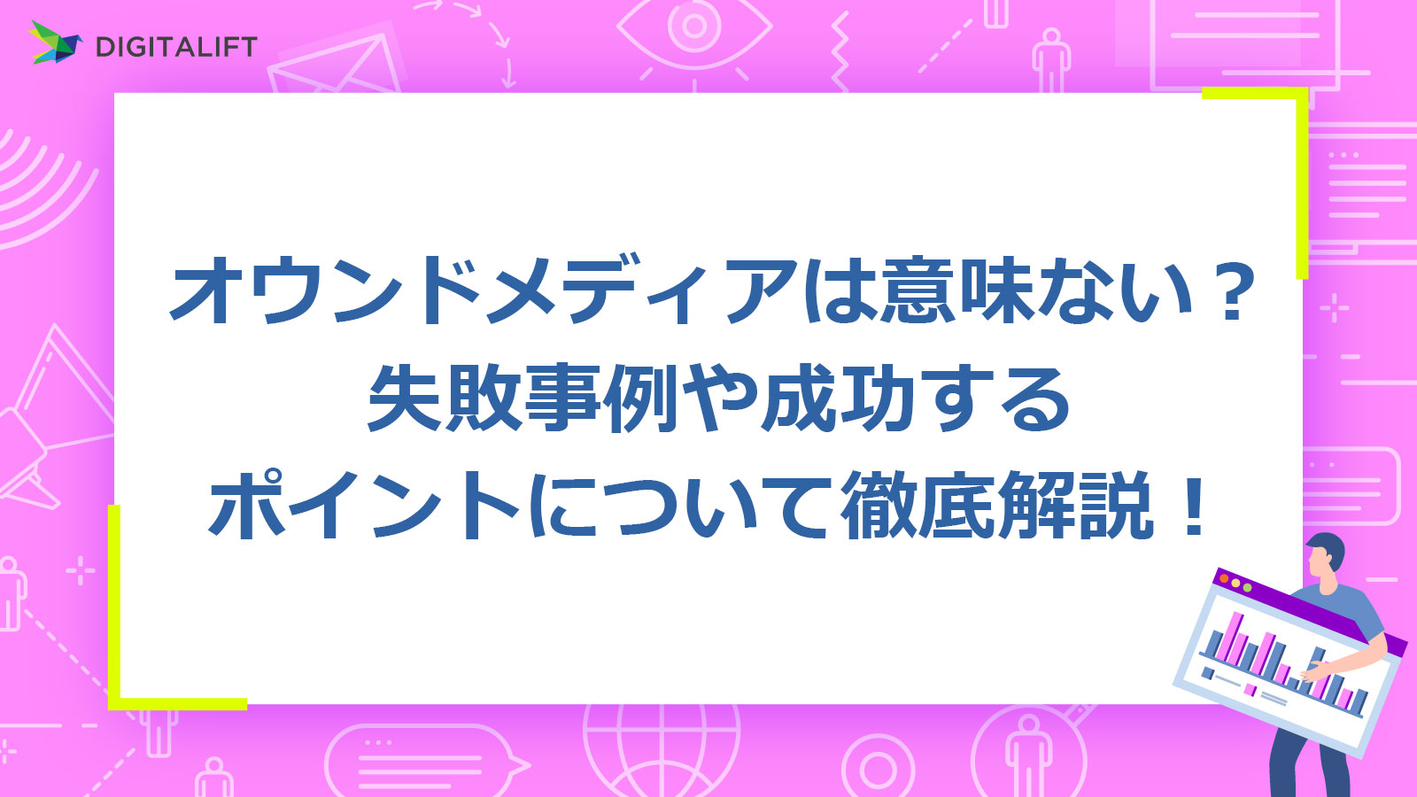 オウンドメディアは意味ない 失敗事例や成功するポイントについて徹底解説 株式会社デジタリフト