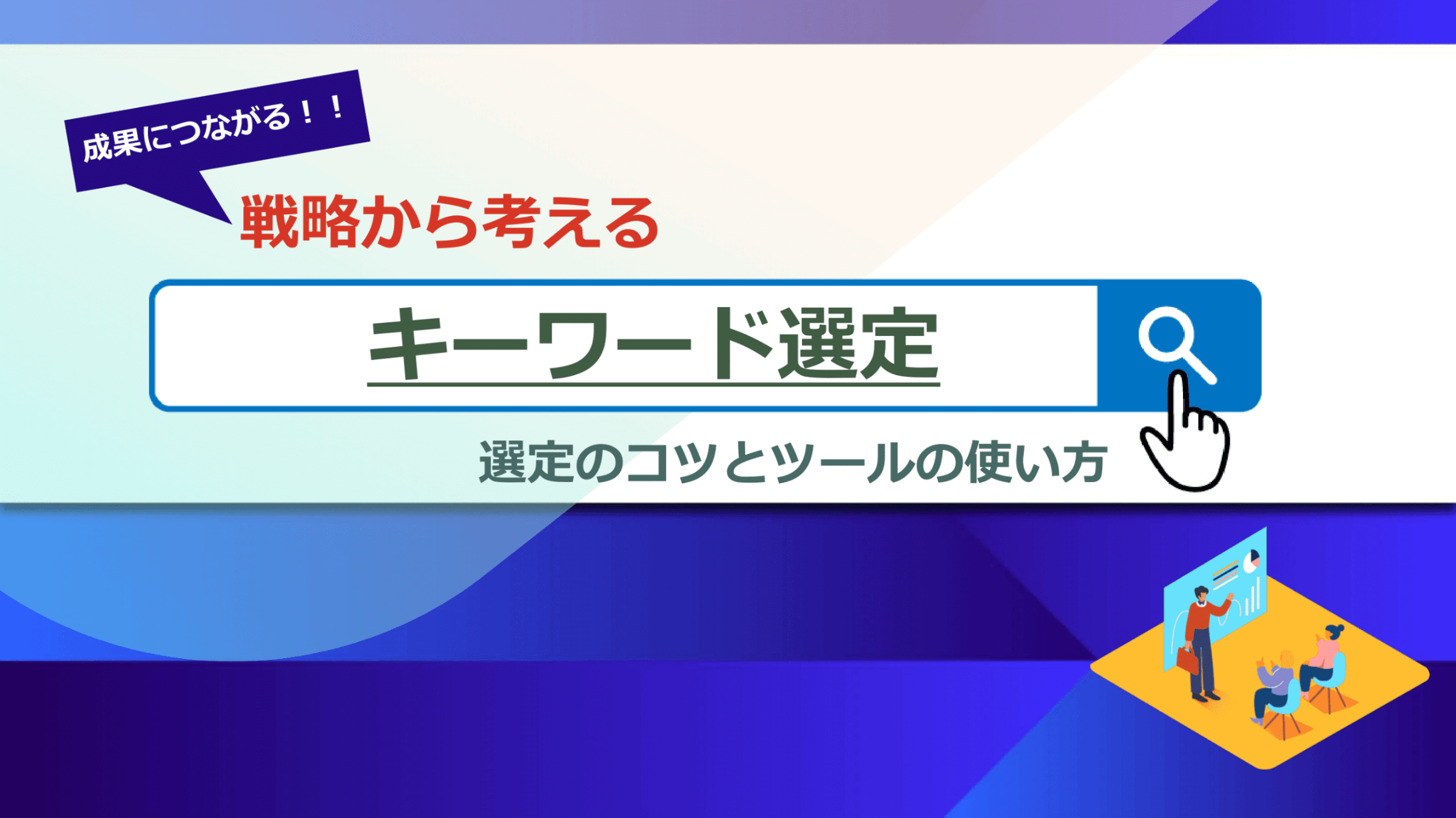 SEOキーワード選定｜戦略的に見込み客を集客し売上を向上させる本質的