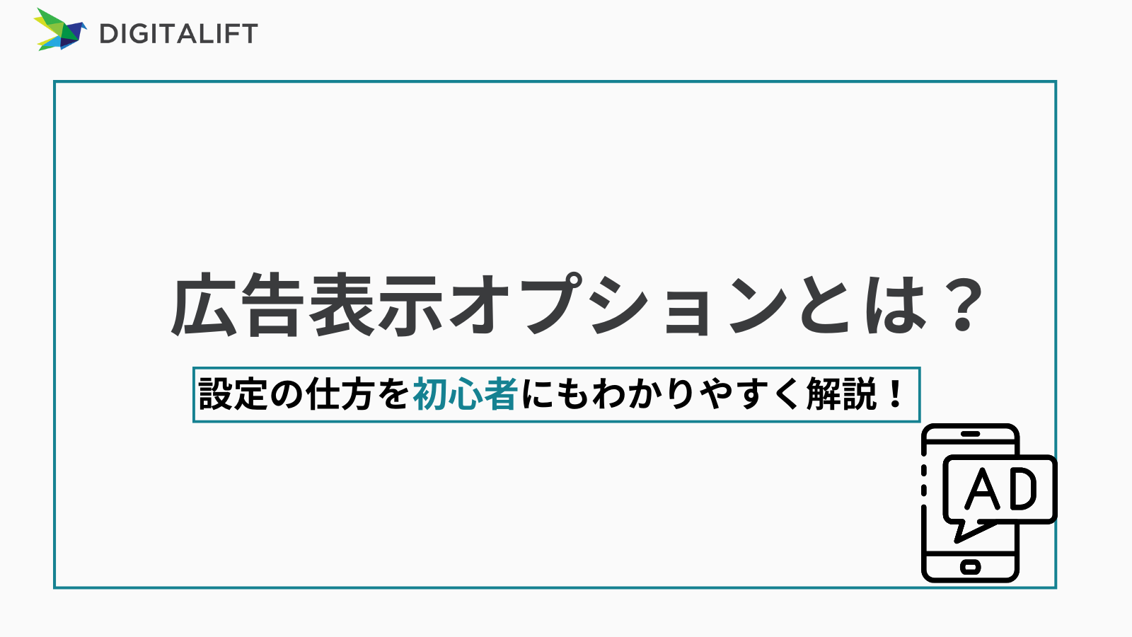 広告表示オプションとは？設定の仕方を初心者にもわかりやすく解説 