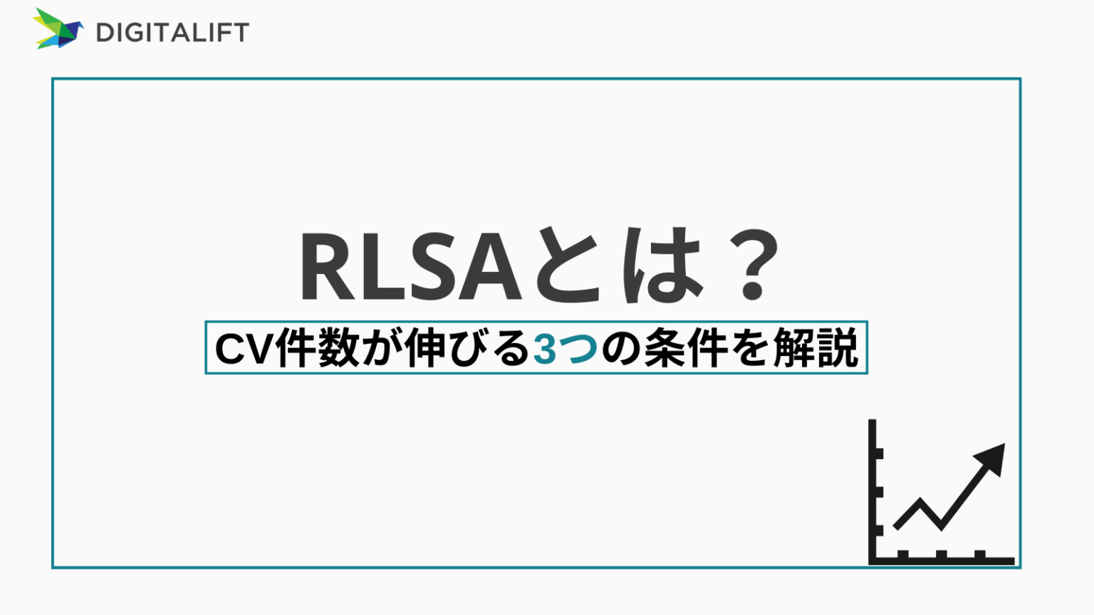R&b Rlsa Key RLSAとは?CV件数が伸びる3つの条件を解説 | 株式会社デジタリフト