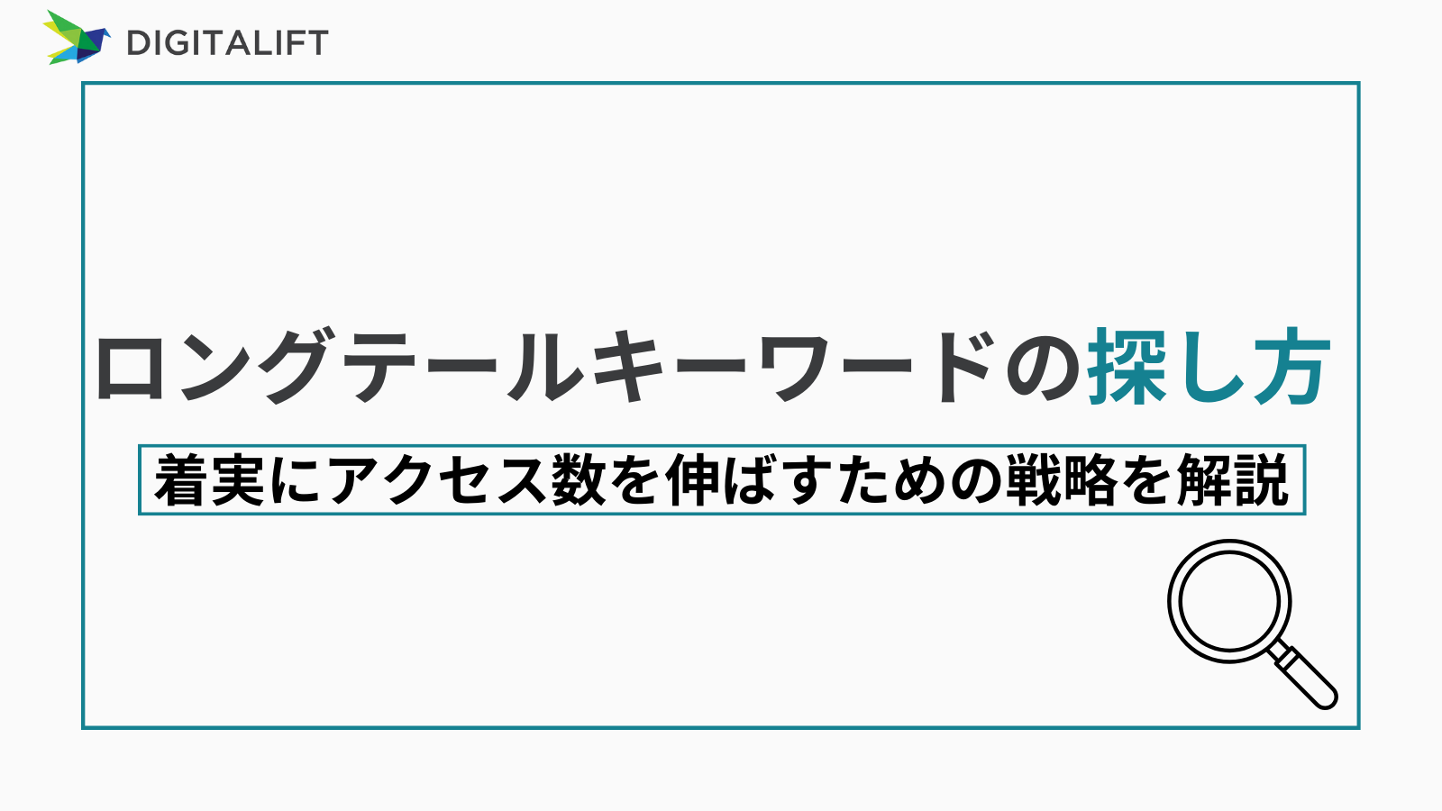 ロングテールキーワードの探し方｜着実にアクセス数を伸ばすための戦略 