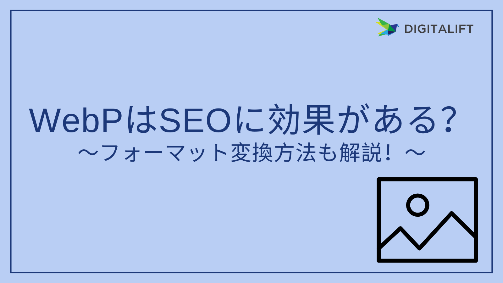 3分で解説】WebPはSEOに効果がある？画像フォーマットの変換方法も解説！ | 株式会社デジタリフト