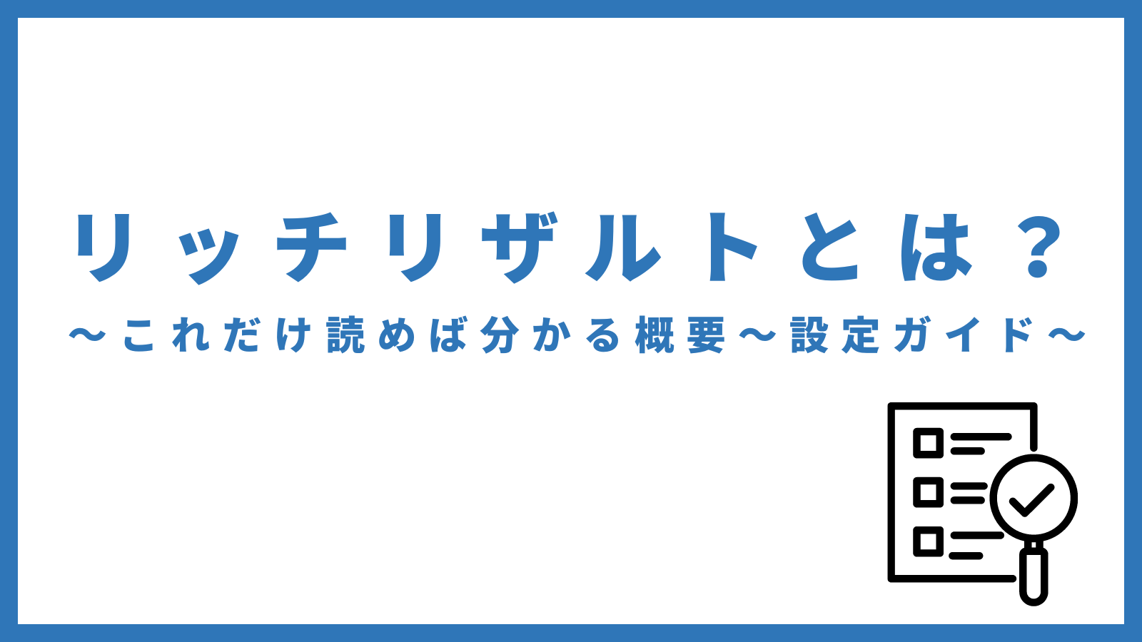 リッチリザルトとは？これだけ読めば分かる完全ガイド – 株式会社 