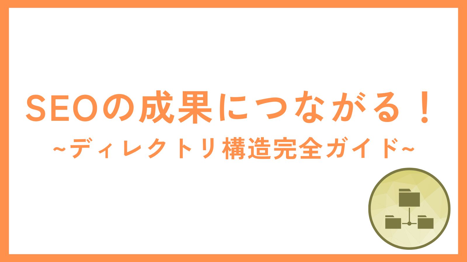 RAID構成のSEOコンテンツ制作における効果的な情報発信方法