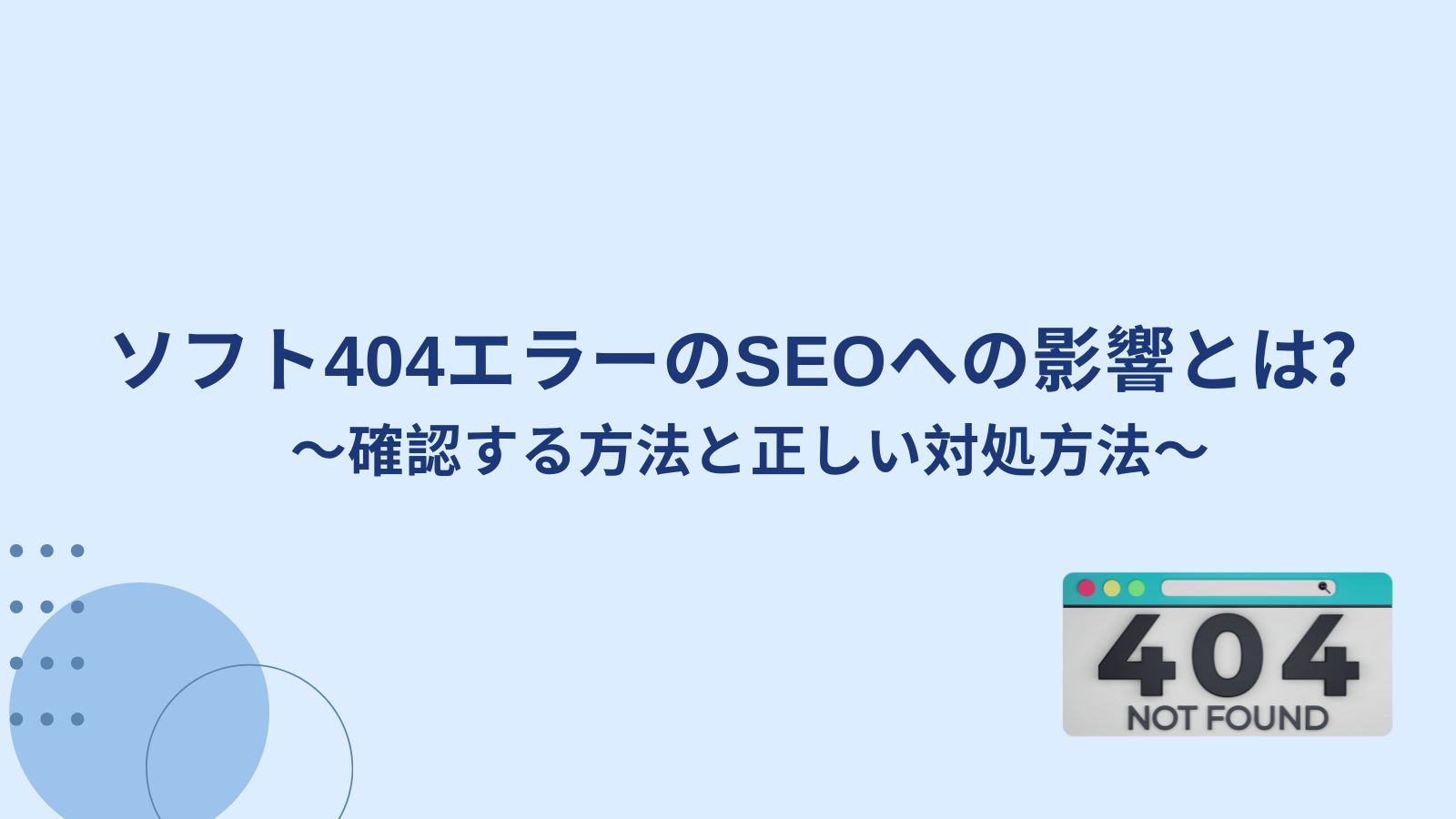 クローリングツールによる404エラーの自動検出