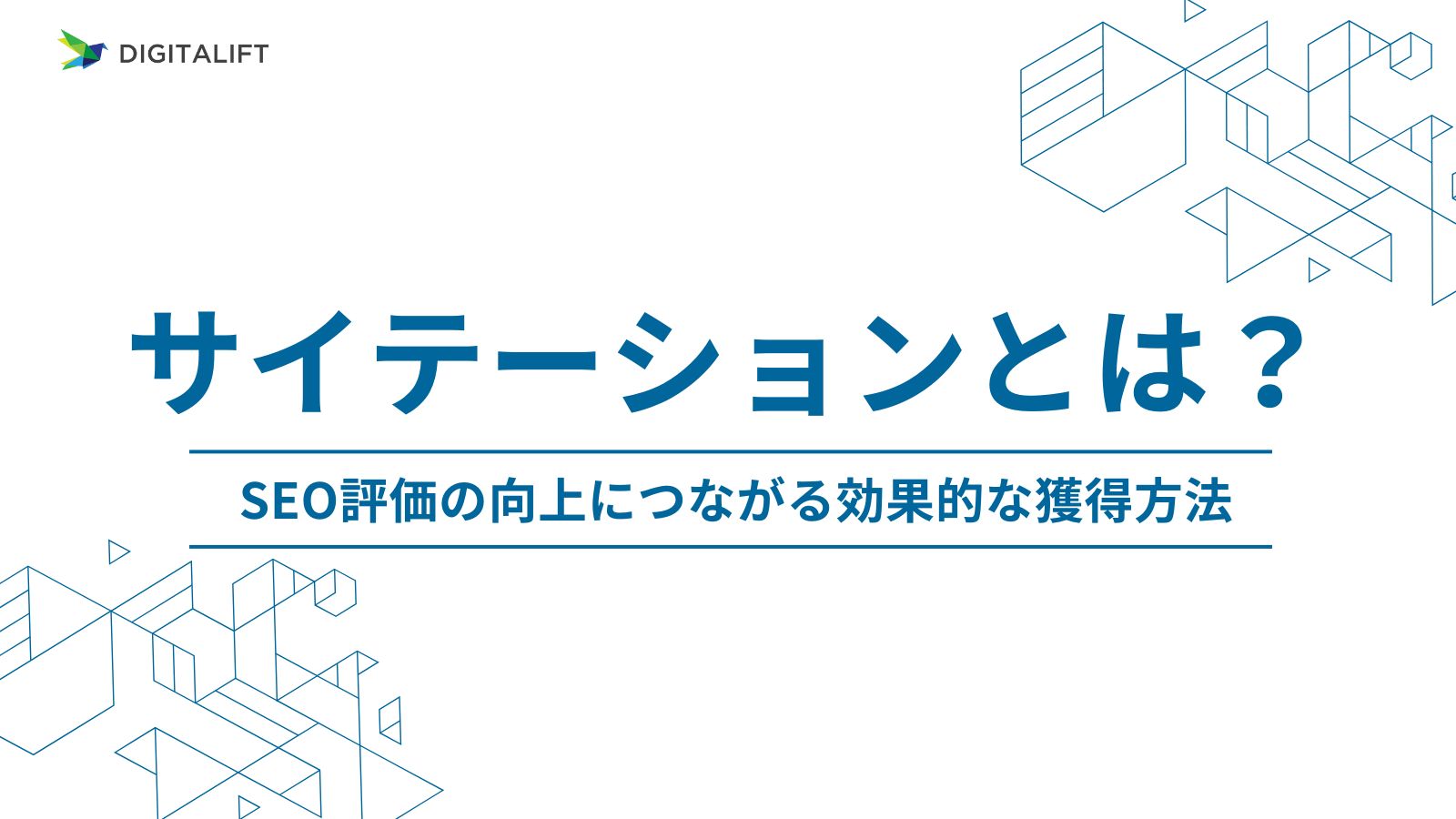 サイテーションとは？SEO評価の向上につながる効果的な獲得方法 – 株式会社デジタリフト
