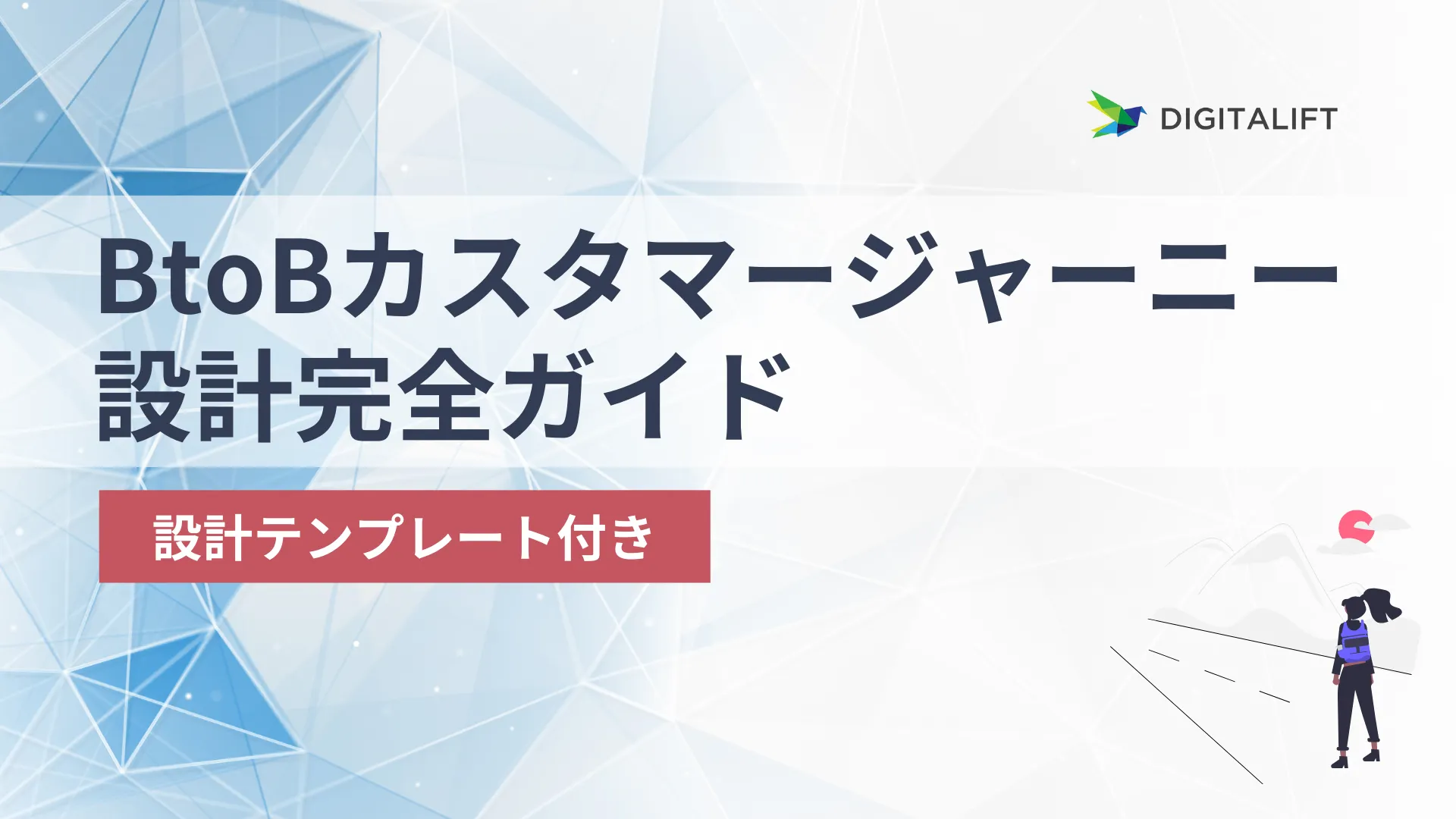 BtoBのカスタマージャーニー設計完全ガイド