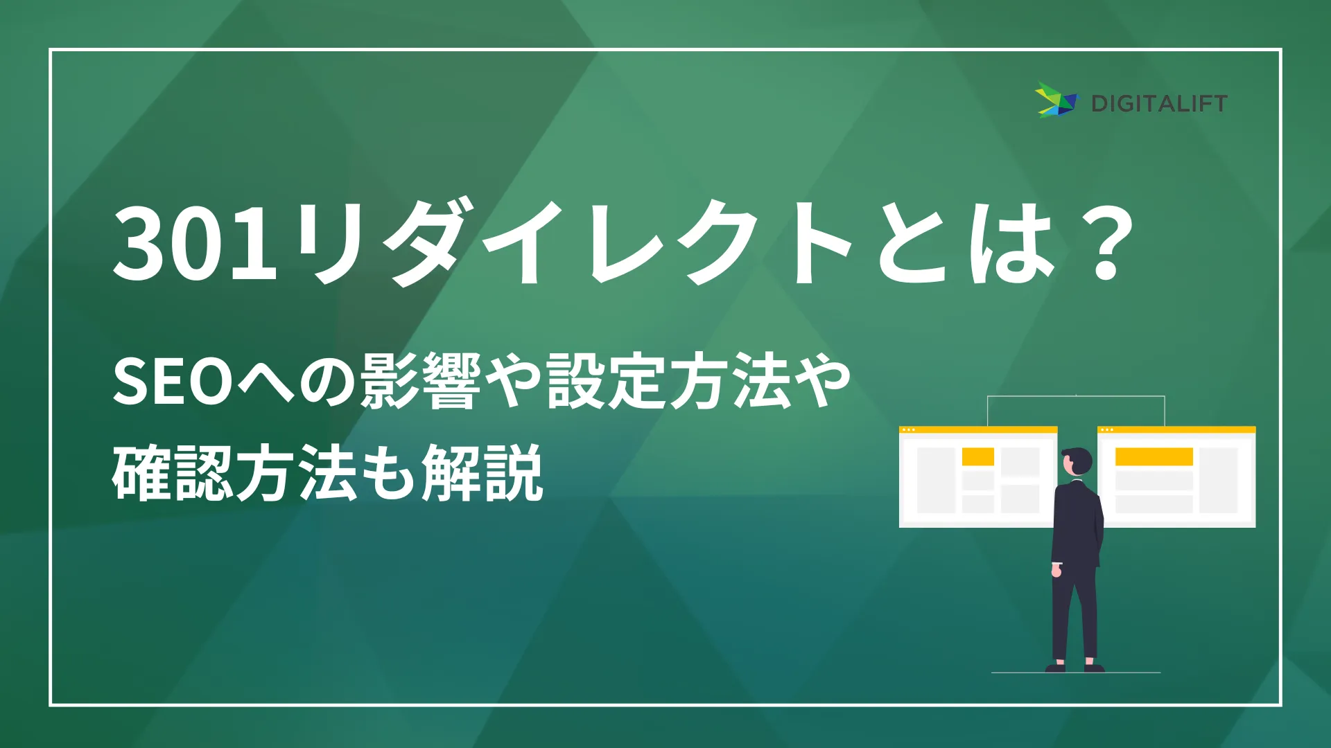 301リダイレクトとは？SEOへの影響や設定方法確認方法を解説 | 株式会社デジタリフト