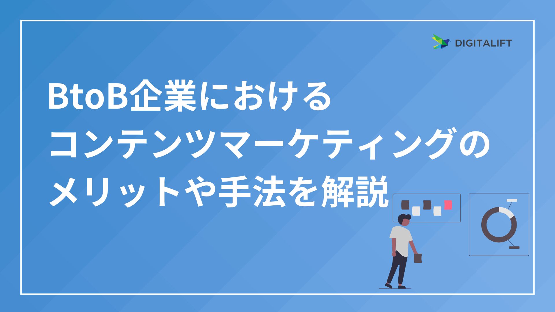 BtoBにおけるコンテンツマーケティングのメリットや手法を解説