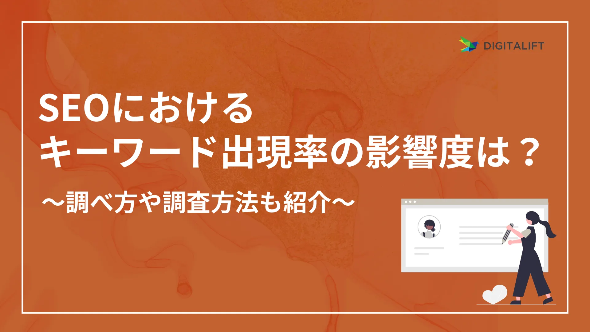 SEOにおけるキーワード出現率の影響とは？