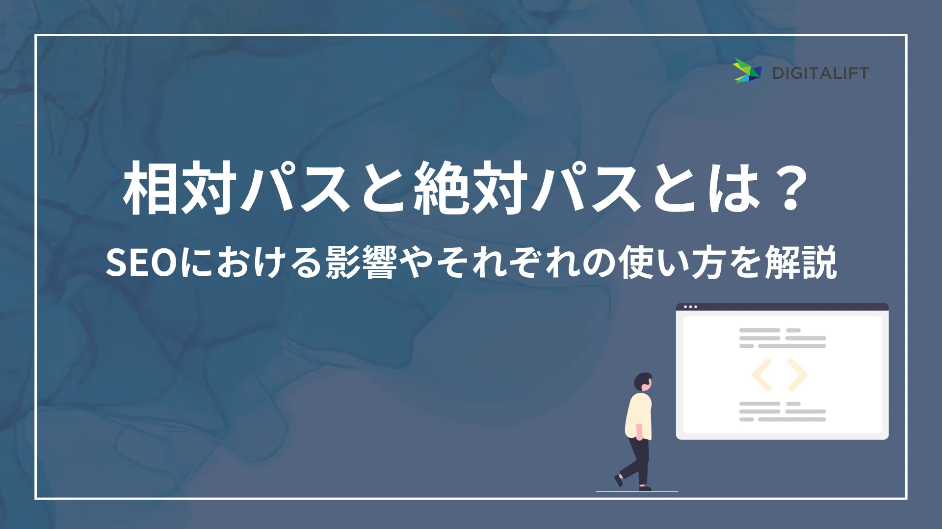 相対パスと絶対パスとは