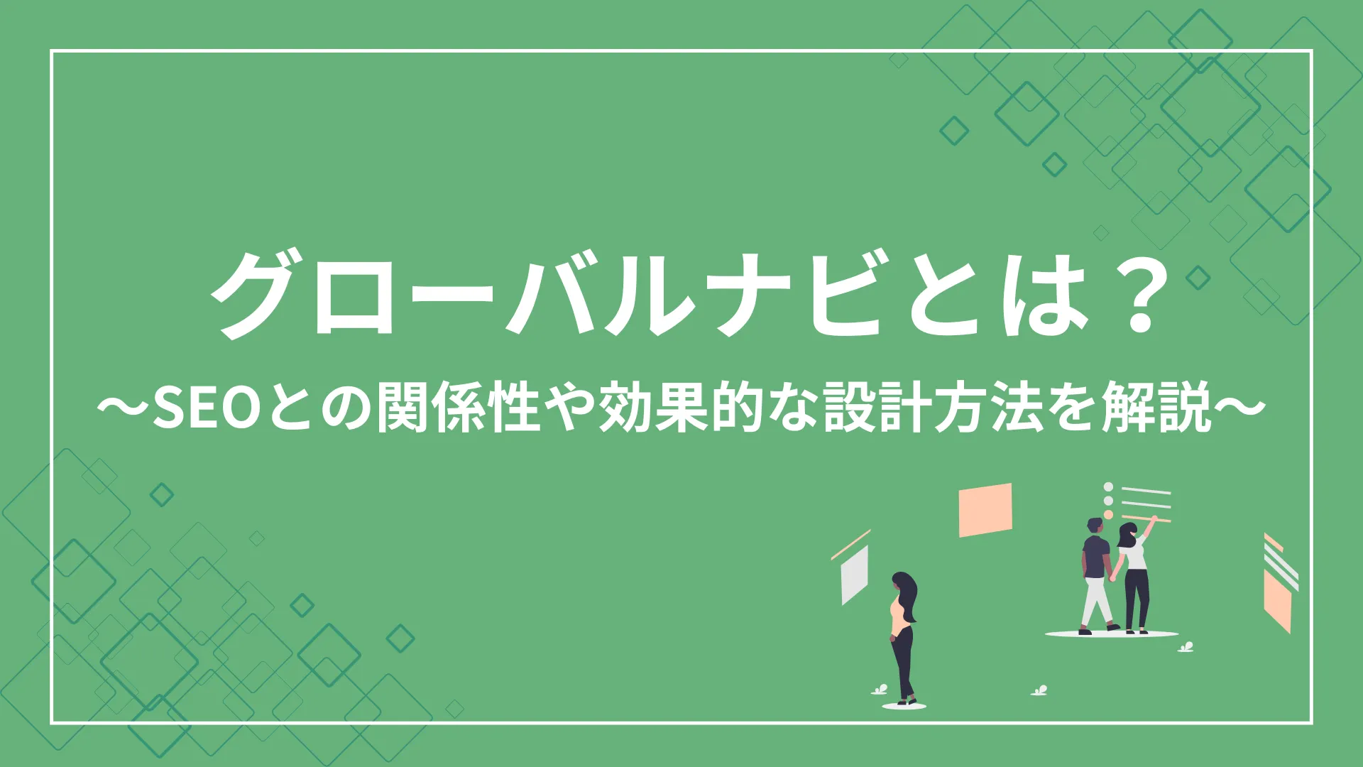 グローバルナビとは？SEOとの関係性や効果的な設計方法を解説 – 株式会社デジタリフト