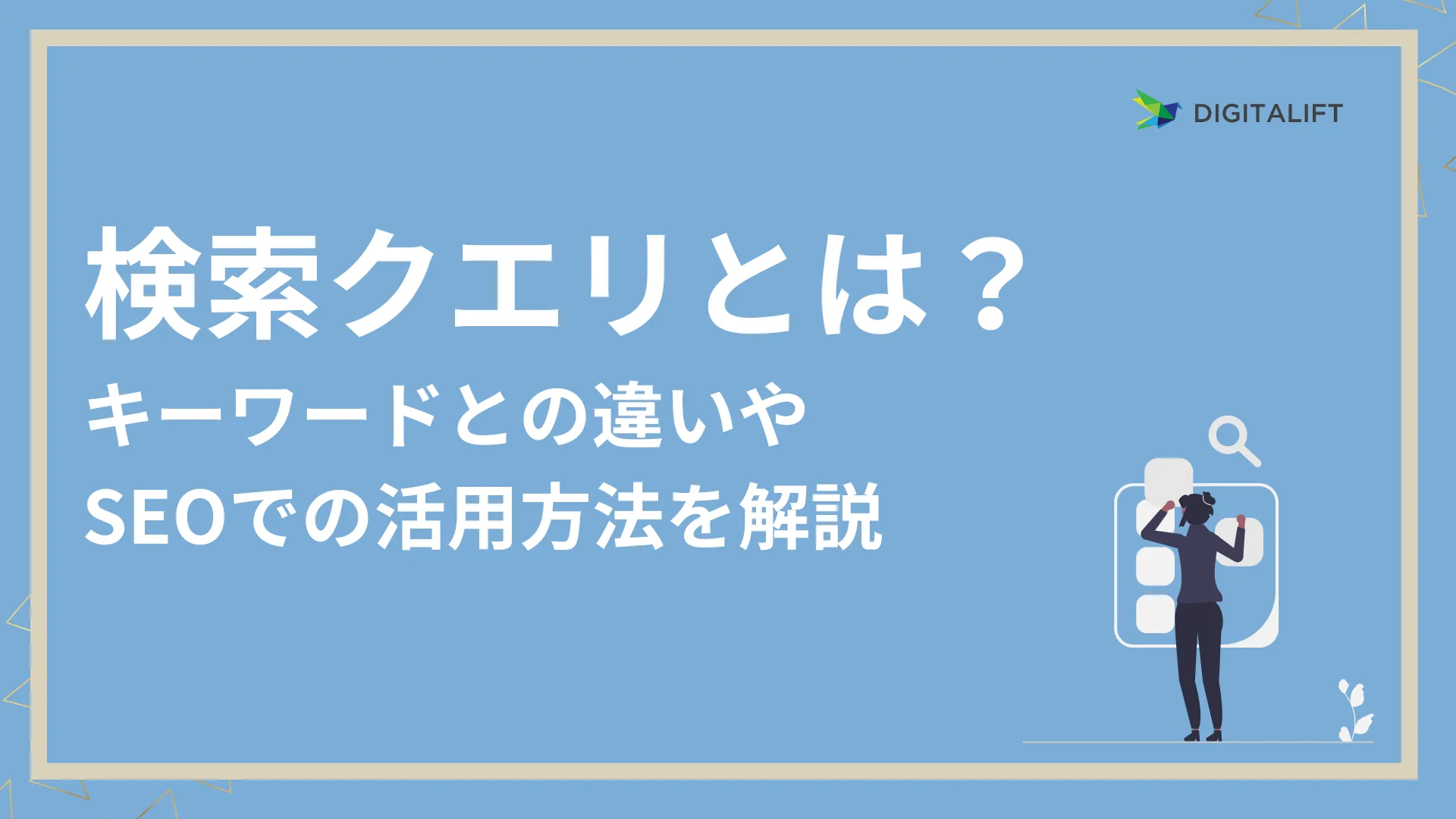 検索クエリとは？キーワードとの違いやSEOでの活用方法を解説 – 株式会社デジタリフト