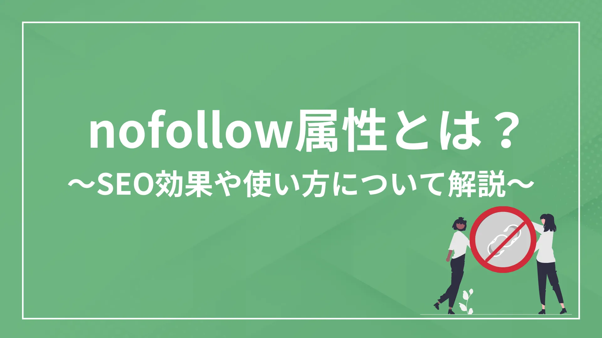 nofollow属性とは？　アイキャッチ