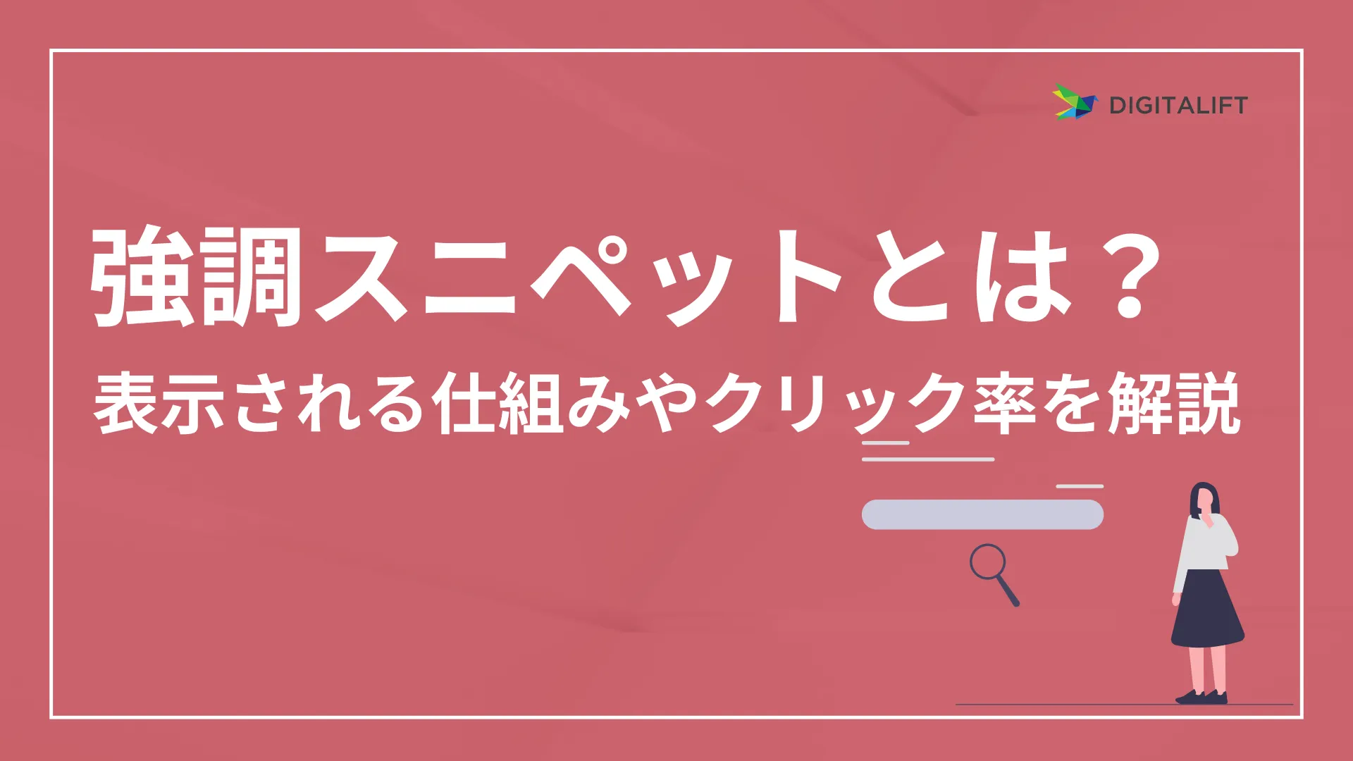 強調スニペットとは？アイキャッチ