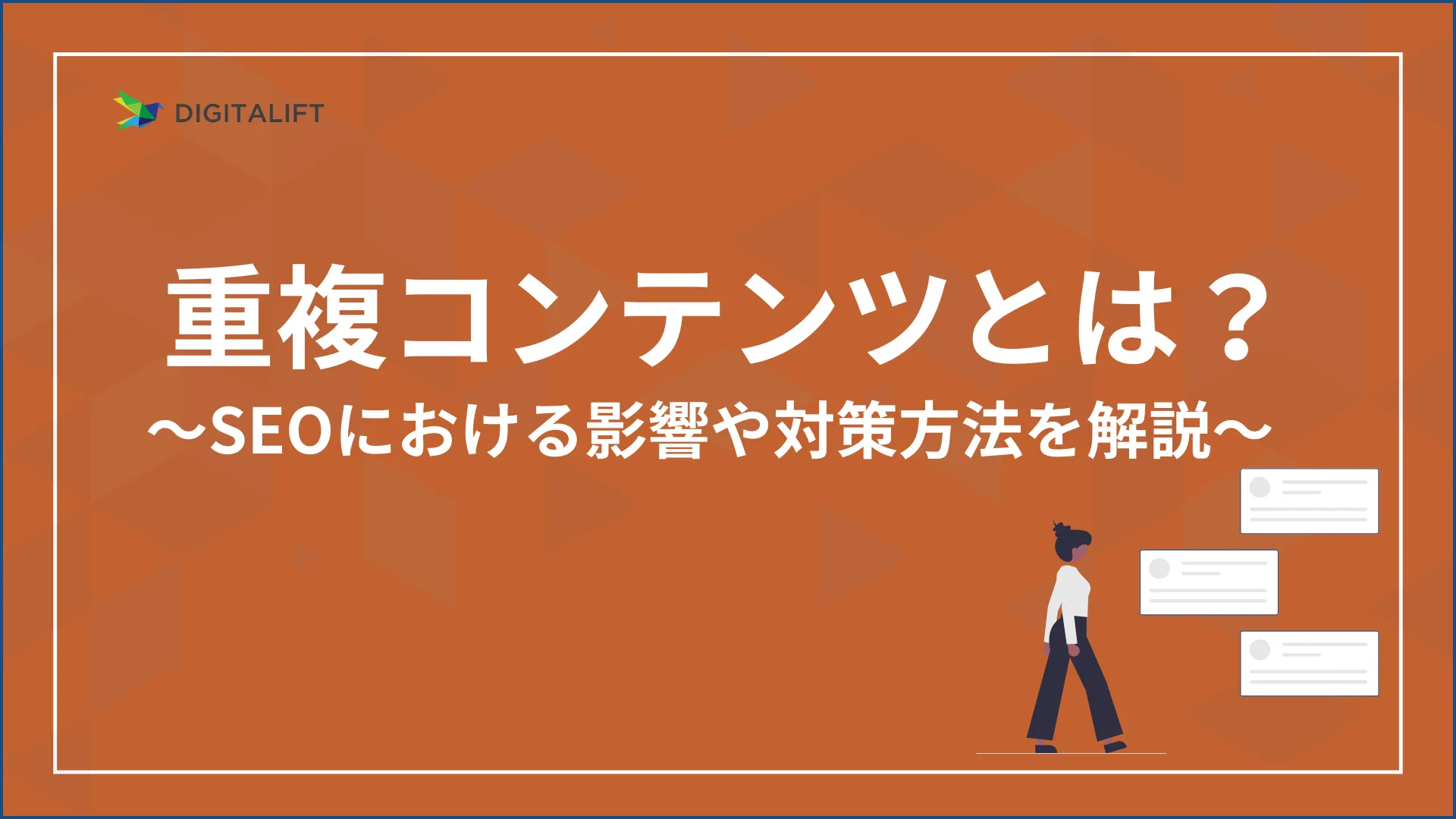 重複コンテンツとは？アイキャッチ