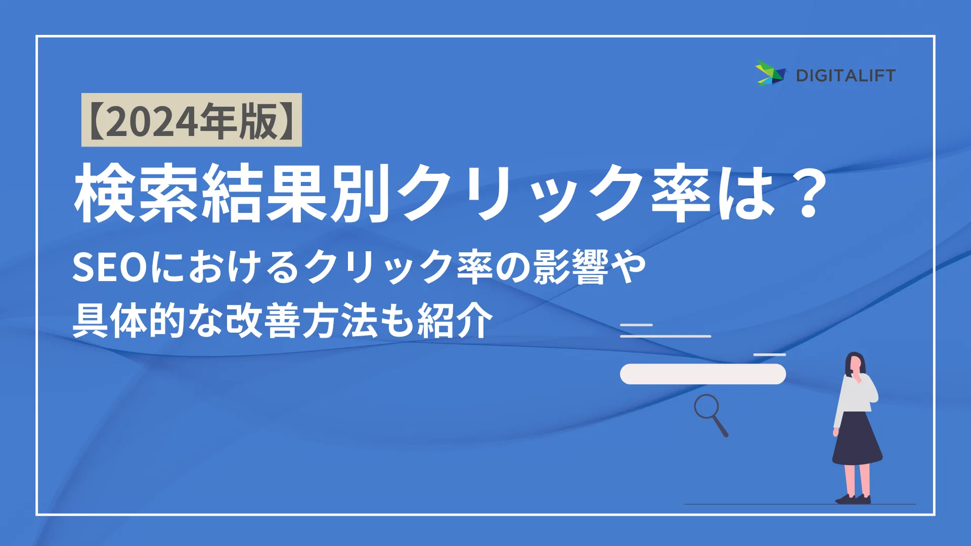 検索順位クリック率アイキャッチ