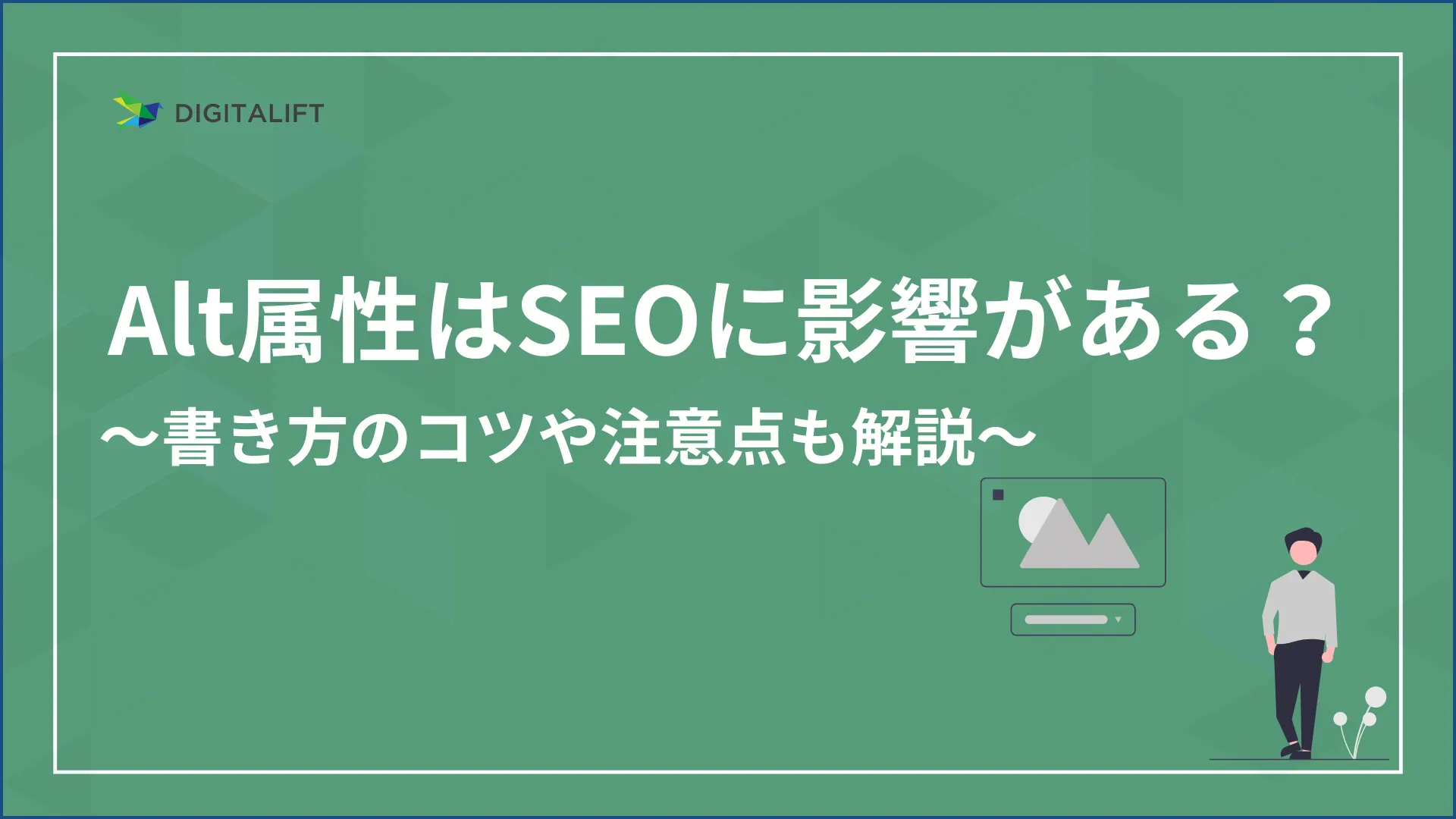 Alt属性はSEOに影響がある？アイキャッチ