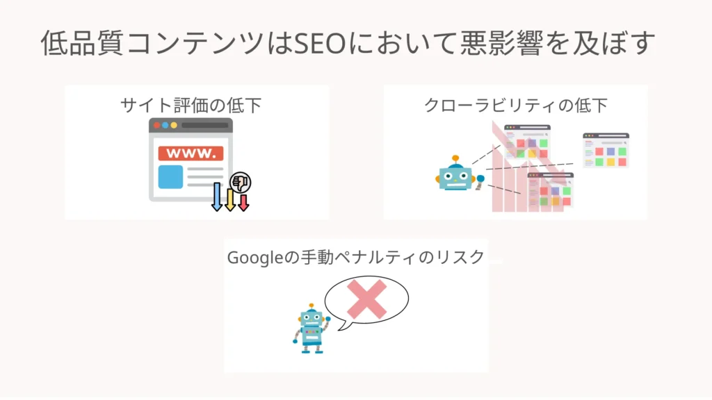 低品質コンテンツはSEOにおいて悪影響を及ぼす