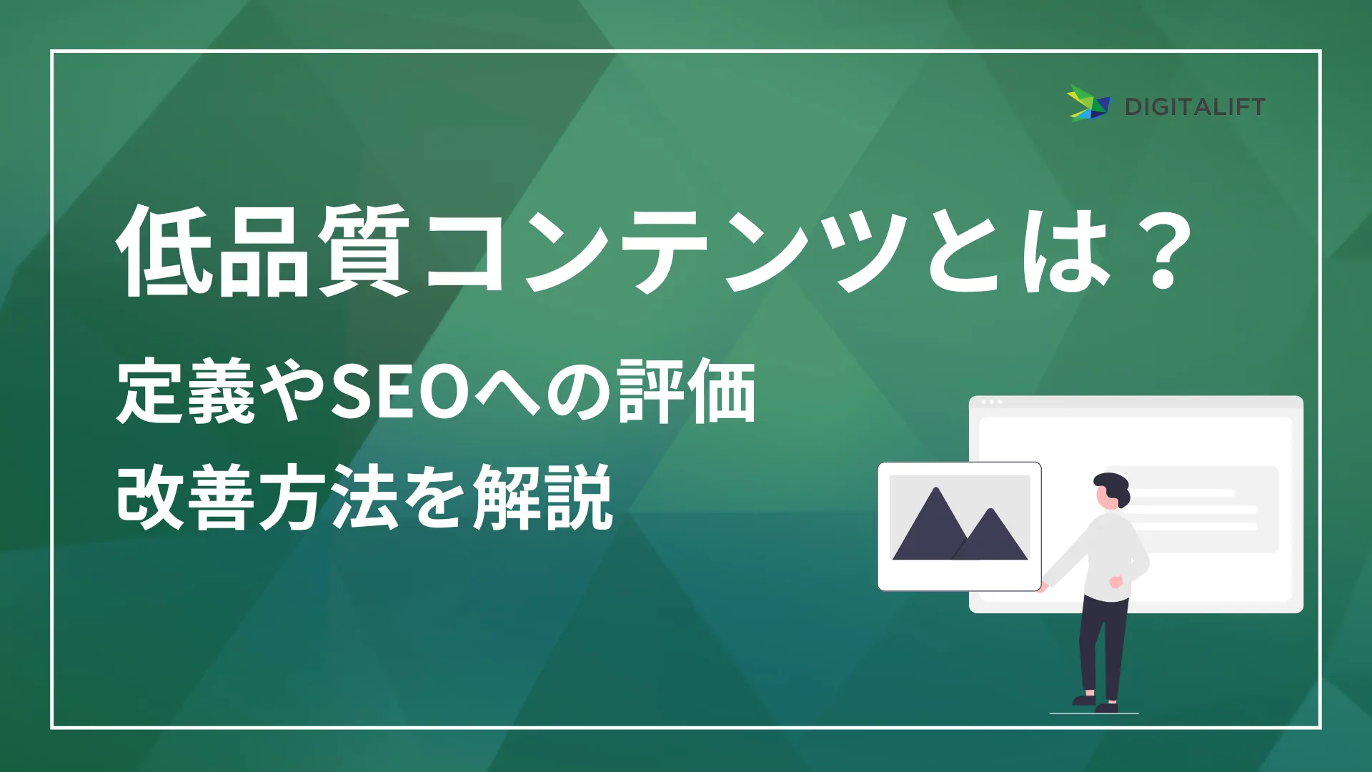 低品質コンテンツ　アイキャッチ