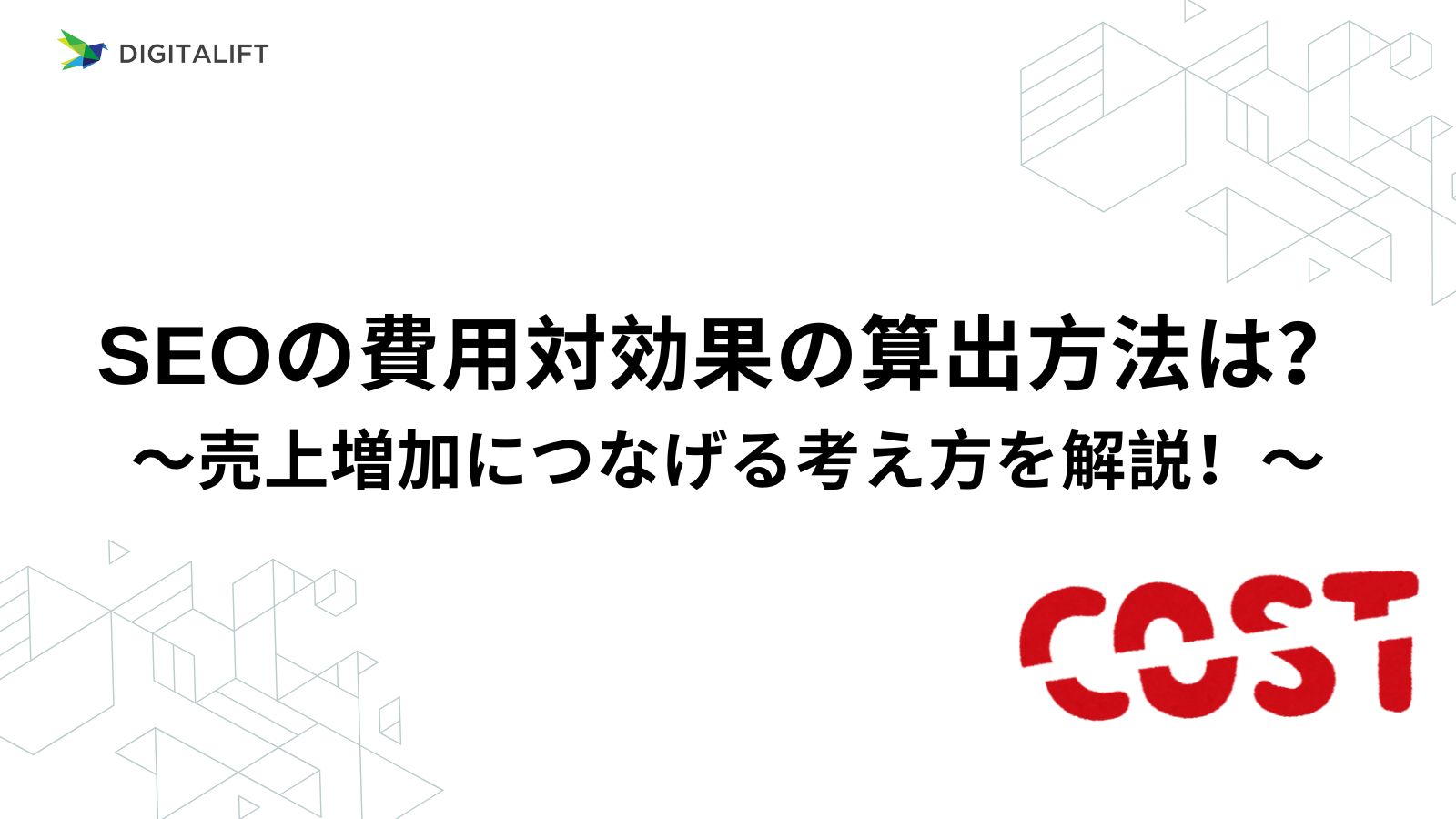 SEO予算配分と費用対効果最大化の考え方