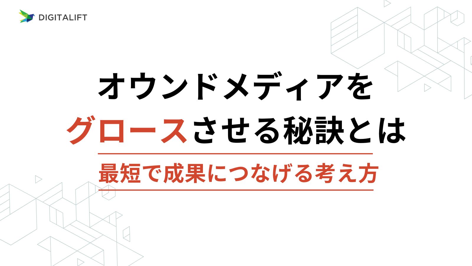 オウンドメディアをグロースさせる秘訣とは｜最短で成果につなげるロードマップ – 株式会社デジタリフト