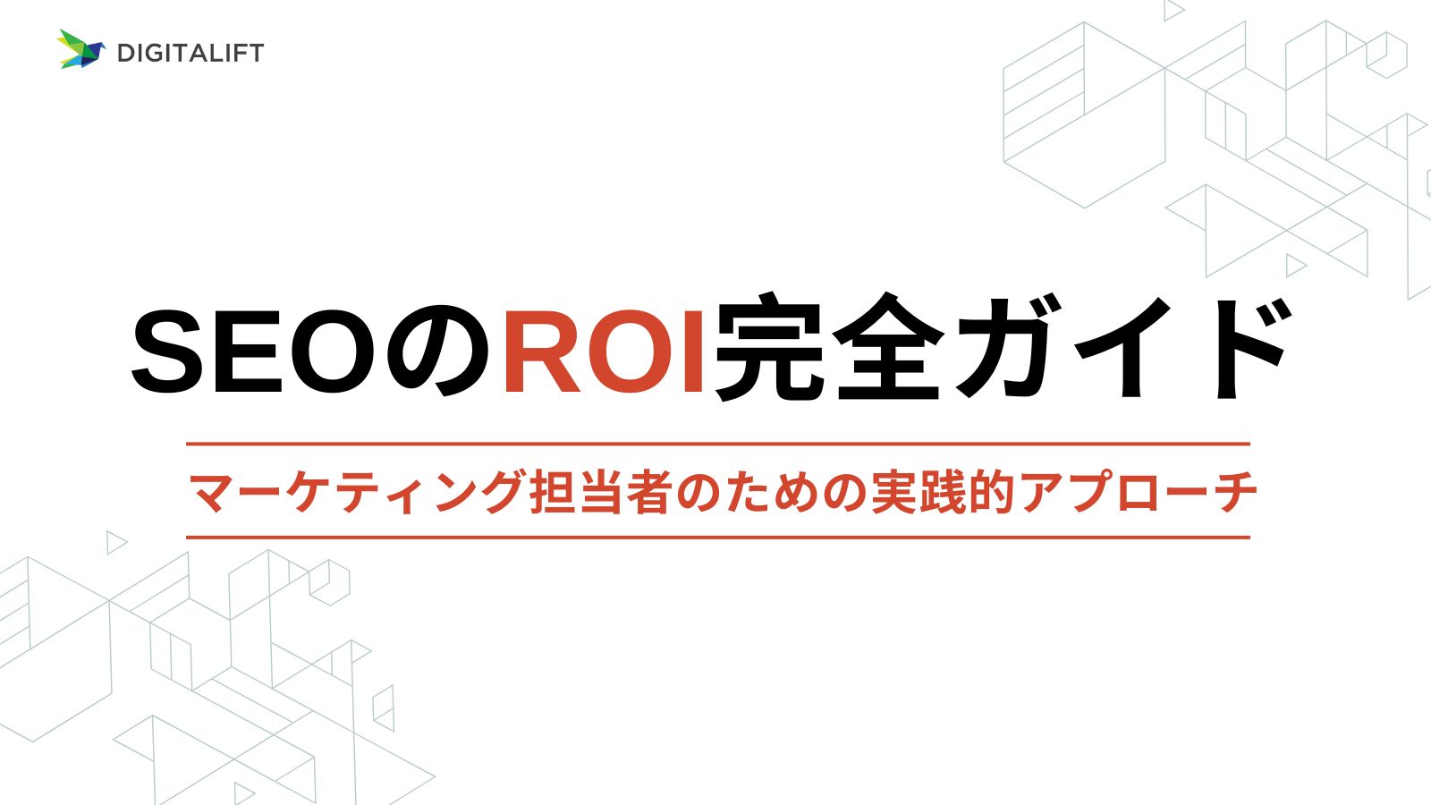 SEOと購入トラフィックの費用対効果・ROIの比較
