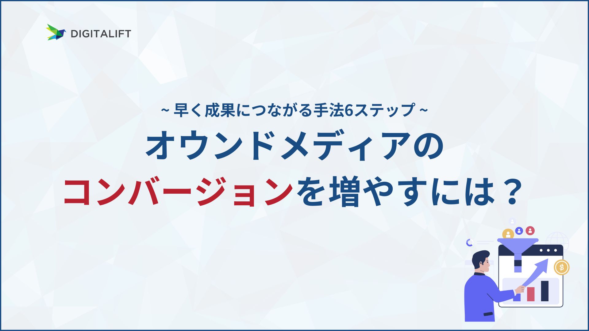 オウンドメディアのコンバージョンを増やすには?早く成果につながる手法6ステップ – 株式会社デジタリフト