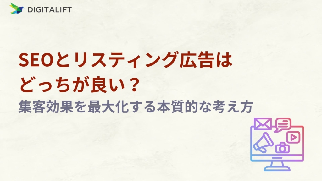 SEOとライブ配信の連携による集客革命