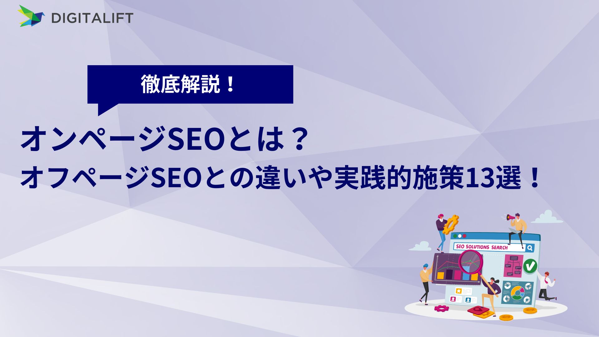 SEO最適化の基本と最新トレンド