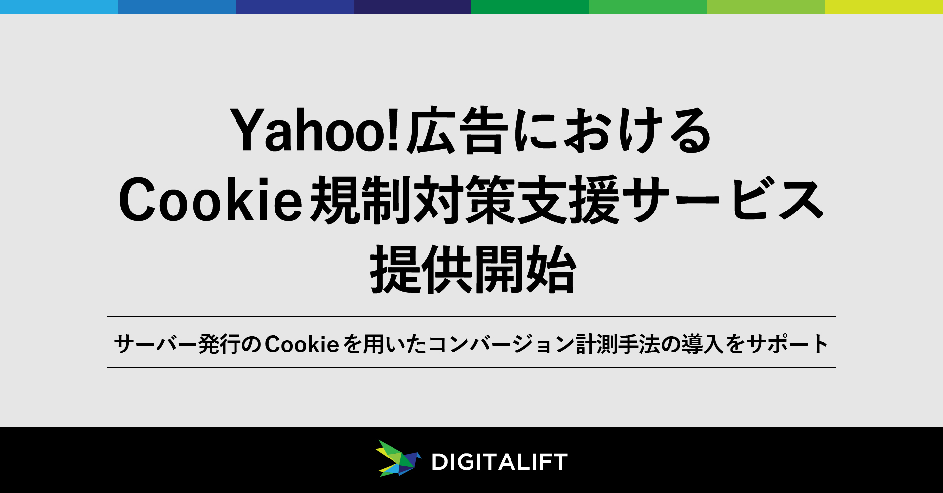 デジタリフト、Yahoo!広告におけるCookie規制対策支援サービス提供開始 <br>サーバー発行のCookieを用いたコンバージョン計測手法の導入をサポート