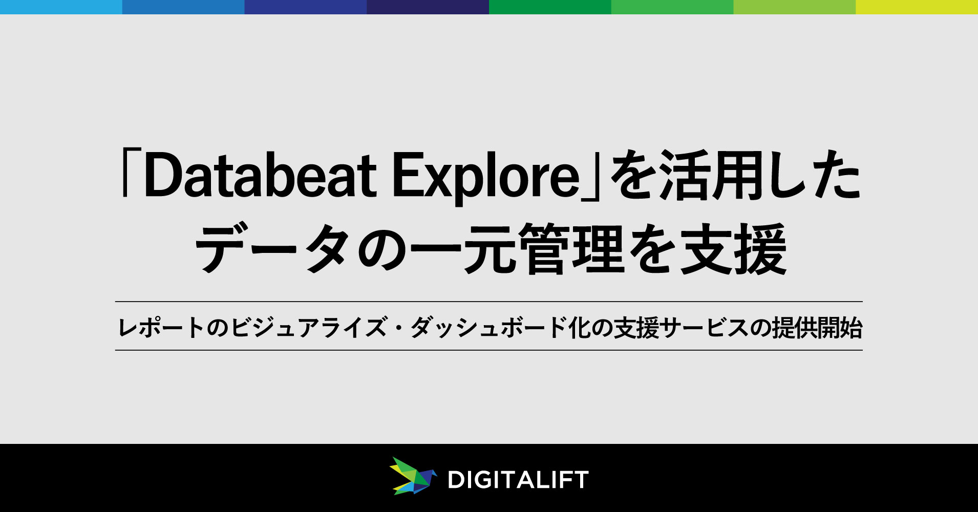 デジタリフト、データの統合管理・ビジュアライズを行う「Databeat Explore」を活用し、データの一元管理を支援 <br>レポートのビジュアライズ・ダッシュボード化の支援サービスの提供開始