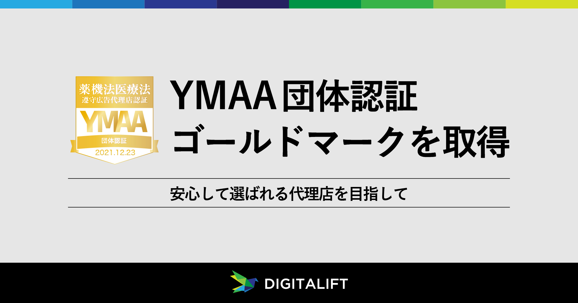 デジタリフト、YMAA団体認証ゴールドマーク(薬機法医療法遵守広告代理店認証)を取得 <br>安心して選ばれる代理店を目指して