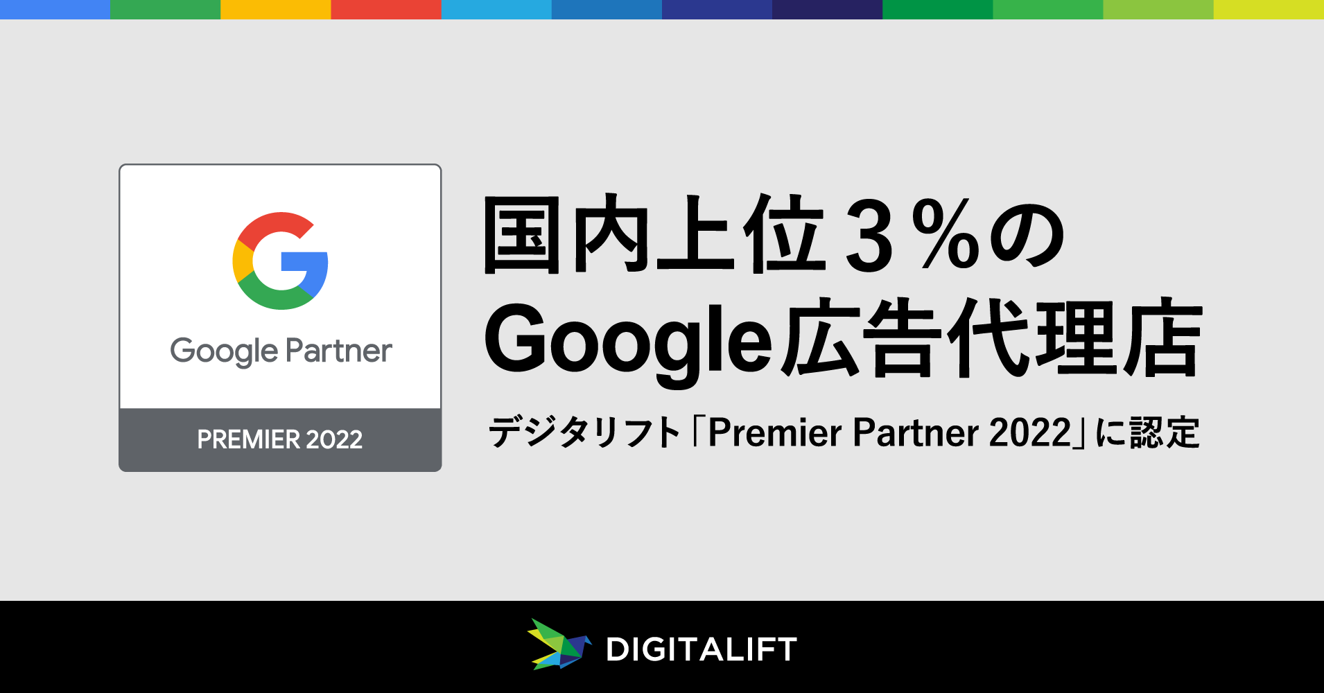 デジタリフトは、Google Partnersプログラムの最上位ステータス「2022 Premier Partner」に認定されました <br>国内参加代理店のうち上位3%にランクイン