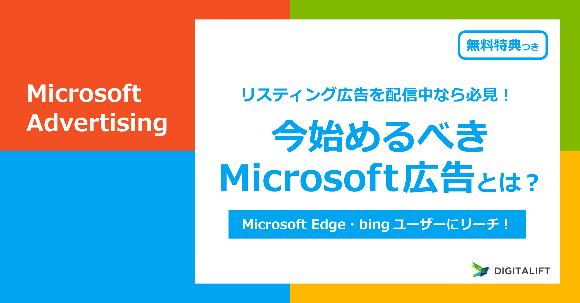 デジタリフト、「今始めるべきMicrosoft広告とは？」を無料公開<br>Microsoft Edge・Bing ユーザーにリーチ！特徴や配信事例をご紹介