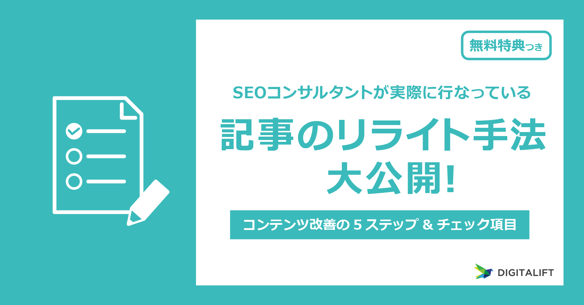 デジタリフト、「SEOコンサルタントが実際に行っている記事のリライト手法大公開！コンテンツ改善の5ステップ＆チェック項目」を無料公開<br>改善すべき記事の選定ポイントからリライトのコツや検証方法などをご紹介