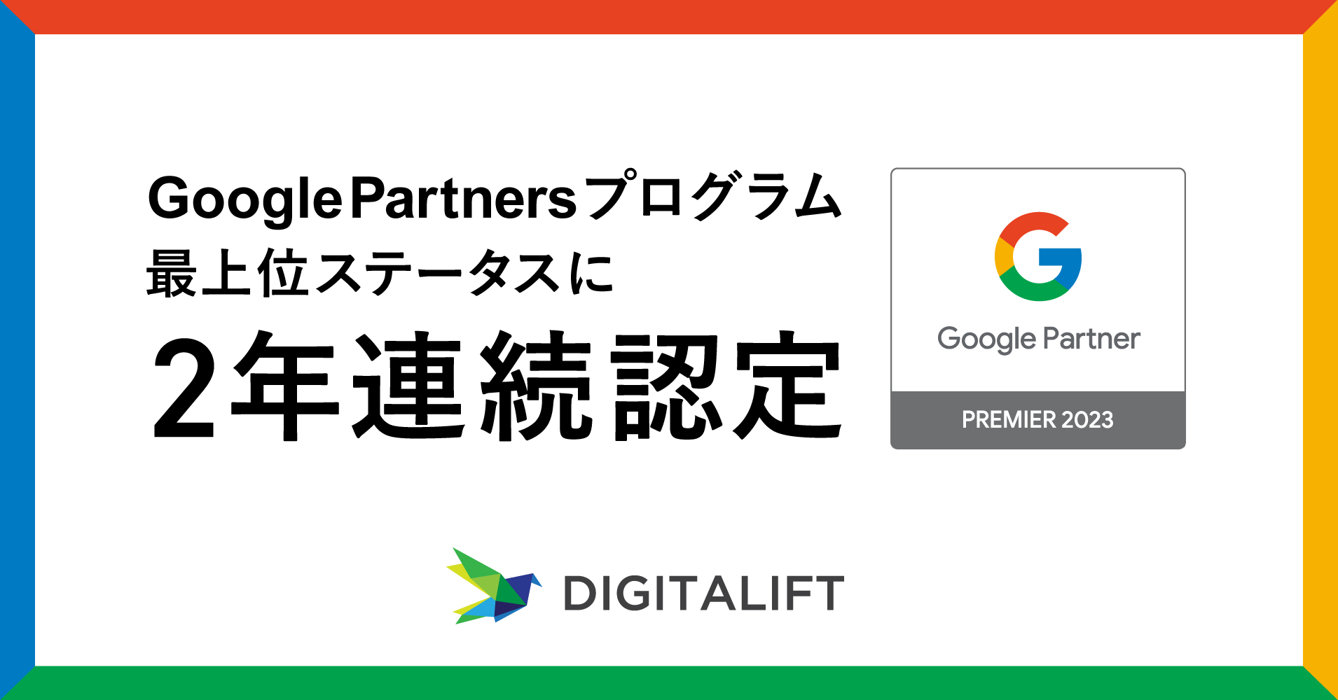 デジタリフトは、Google Partnersプログラムの最上位ステータス「2023 Premier Partner」に認定されました<br>2年連続、国内参加代理店のうち上位3%にランクイン