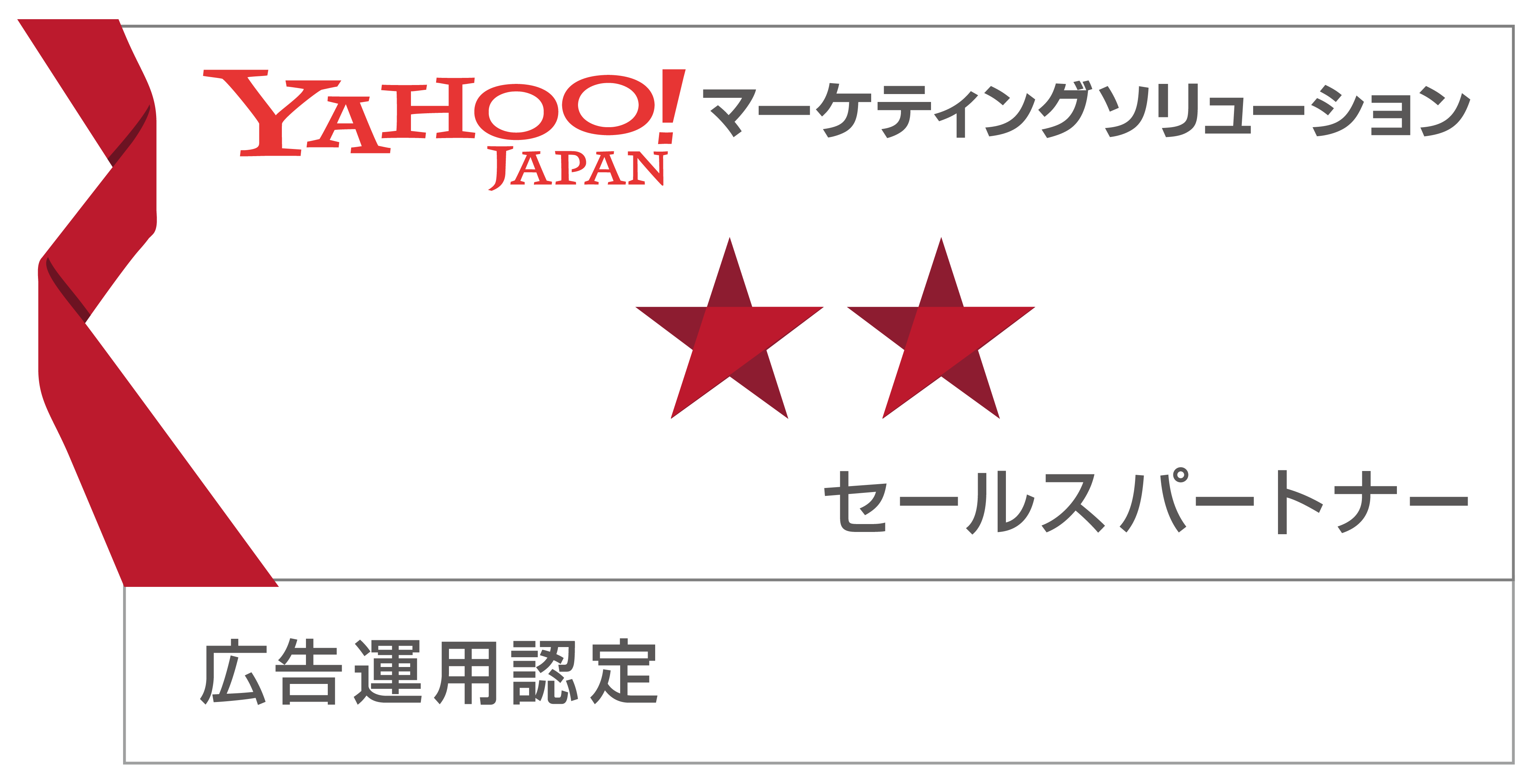 デジタリフト、ヤフーの「広告運用認定パートナー」に<br>Yahoo!マーケティングソリューション セールスパートナーとして「広告運用認定パートナー」へ