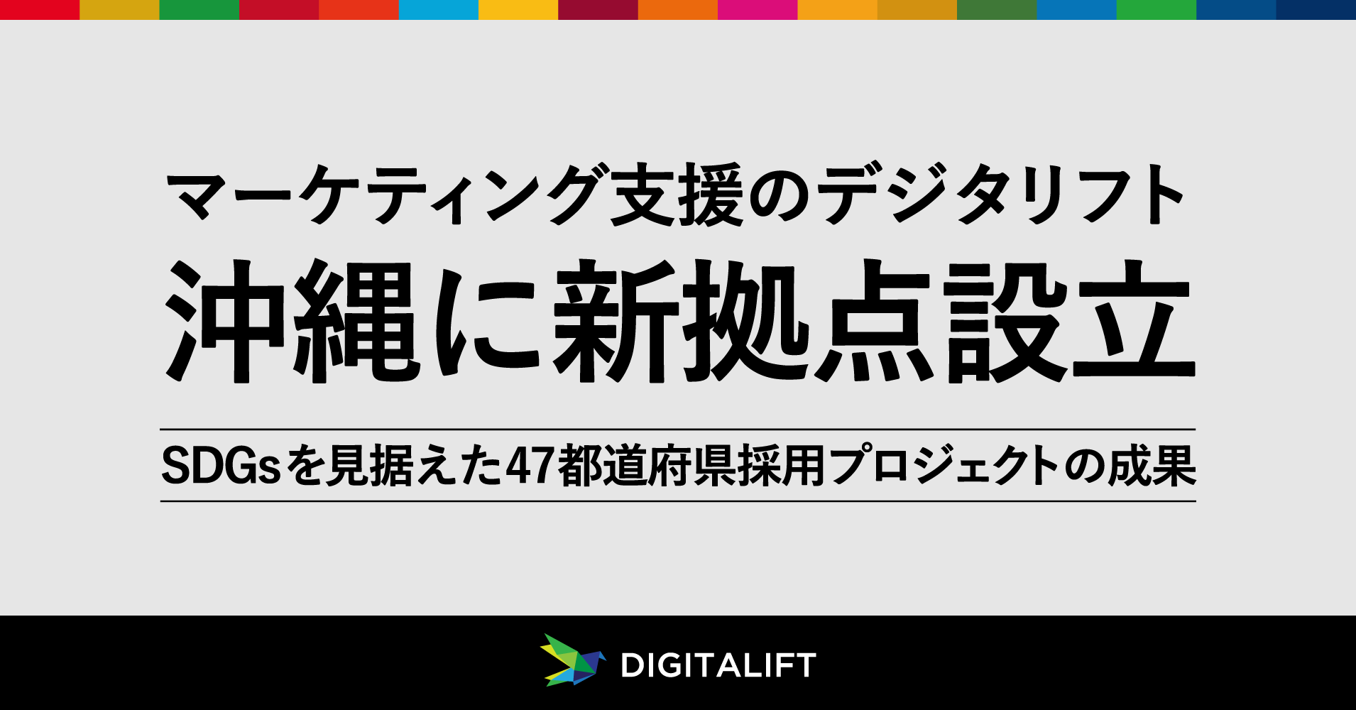 マーケティング支援を行う広告代理店デジタリフト、沖縄オフィス設立のお知らせ<br>SDGsへの貢献も見据えた47都道府県採用プロジェクトの推進で新拠点設立を実現