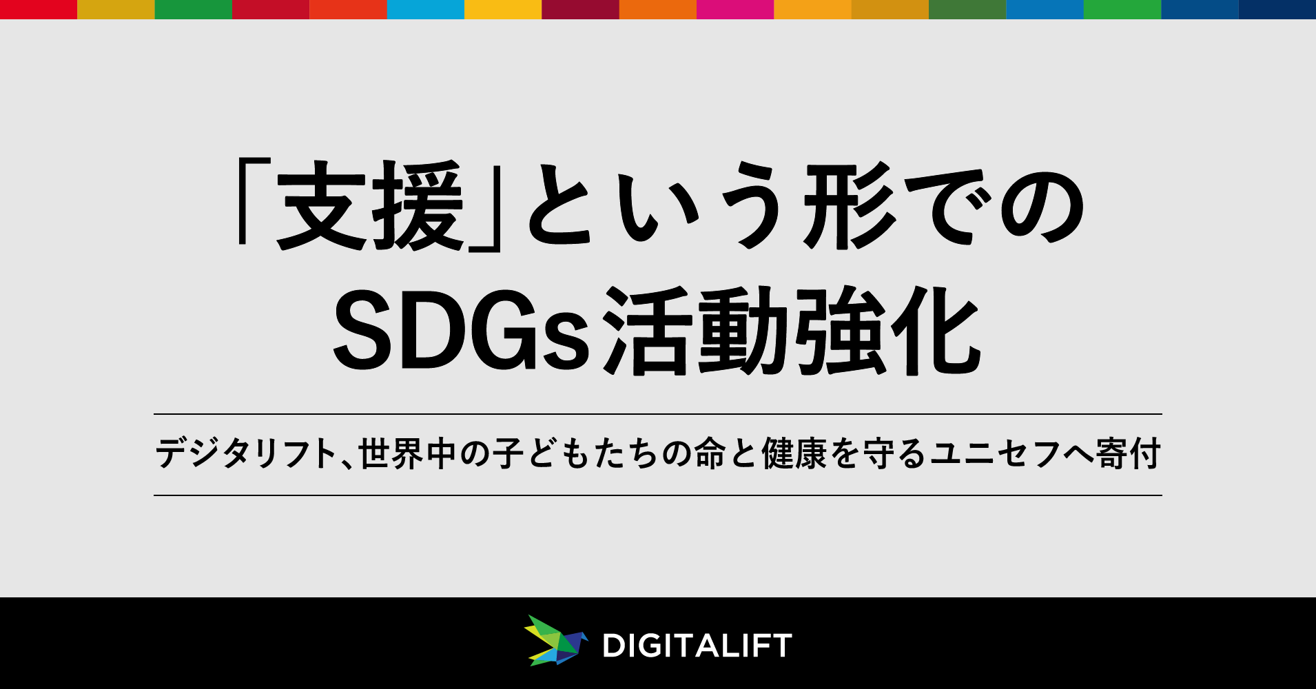 デジタリフト、世界中の子どもたちの命と健康を守るユニセフへ寄付<br>SDGsに積極的に取り組むデジタリフトが考える「支援」という形の可能性